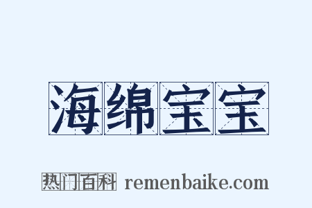 海绵宝宝是什么意思的图片